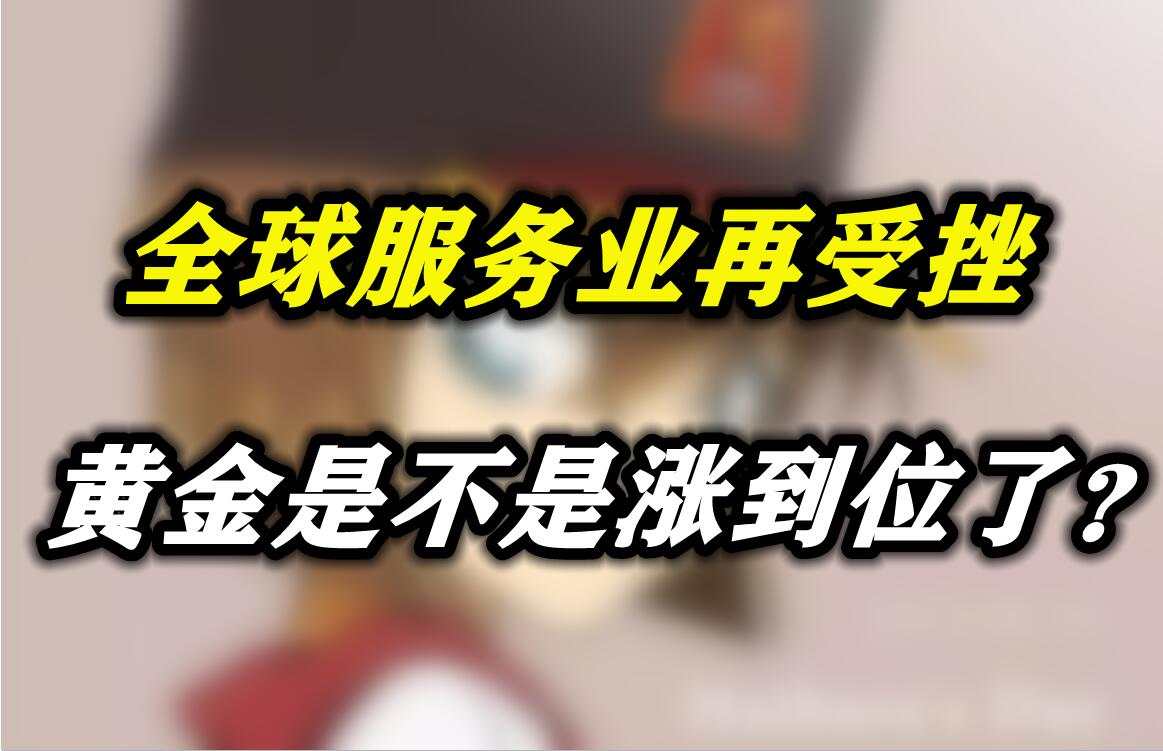 全球服务业再受挫，黄金是不是涨到位了？
