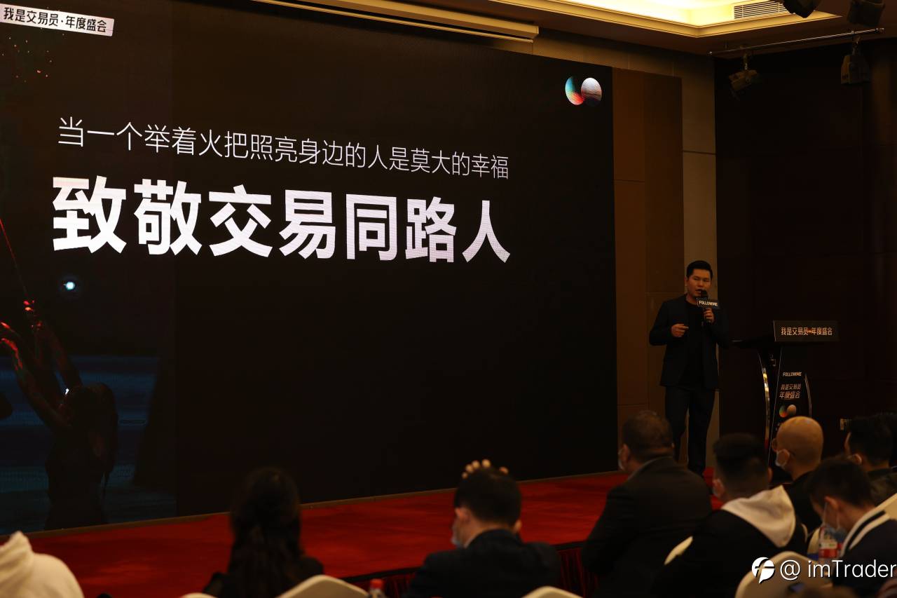 交易员·年度盛会隆重开场,嘉宾真情致谢交易同路人