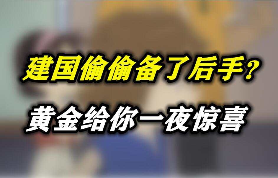 建国偷偷备了后手？黄金给你一夜惊喜