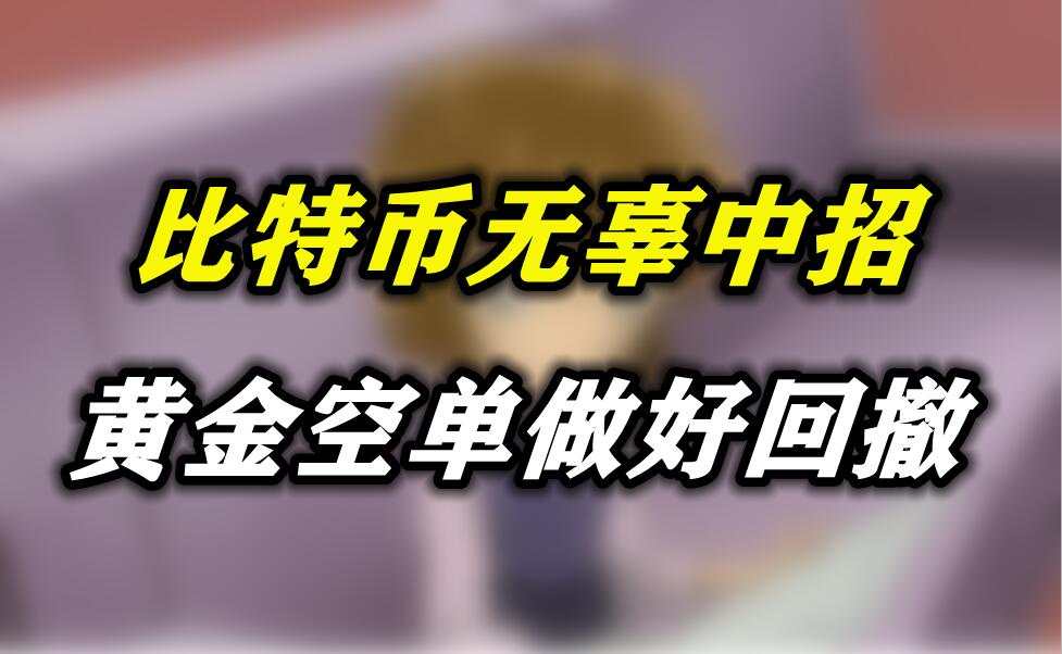 比特币无辜中招，黄金空单做好回撤
