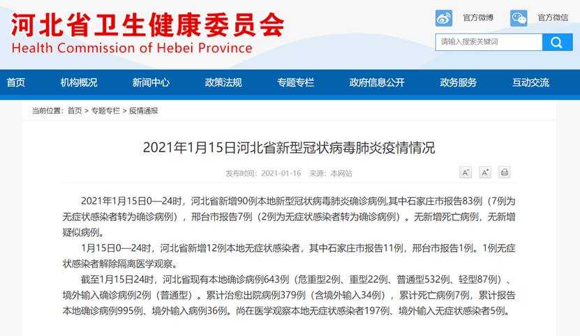 河北最新疫情！河北新增90例本土病例 新增12例本土无症状感染者