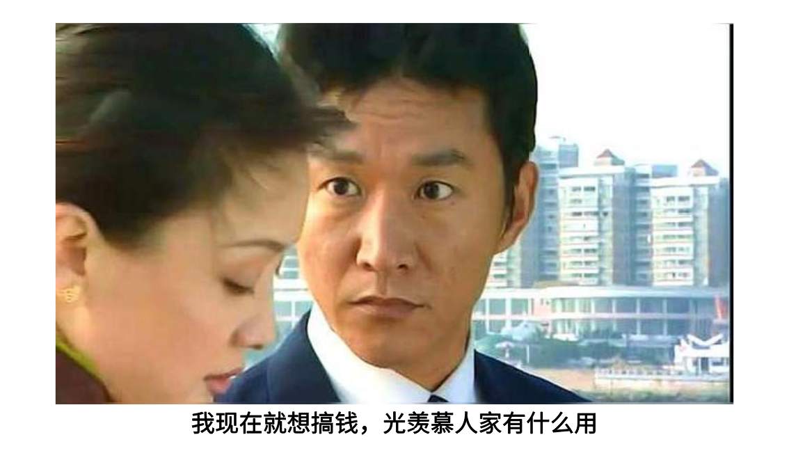 交易|我现在就想搞钱！光羡慕人家有什么用？