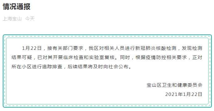 上海疫情最新消息！上海宝山有人员核酸检测结果可疑 已开展实验室复核