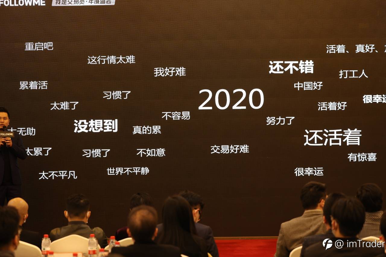 交易员年度盛会圆满落幕，2021不见不散