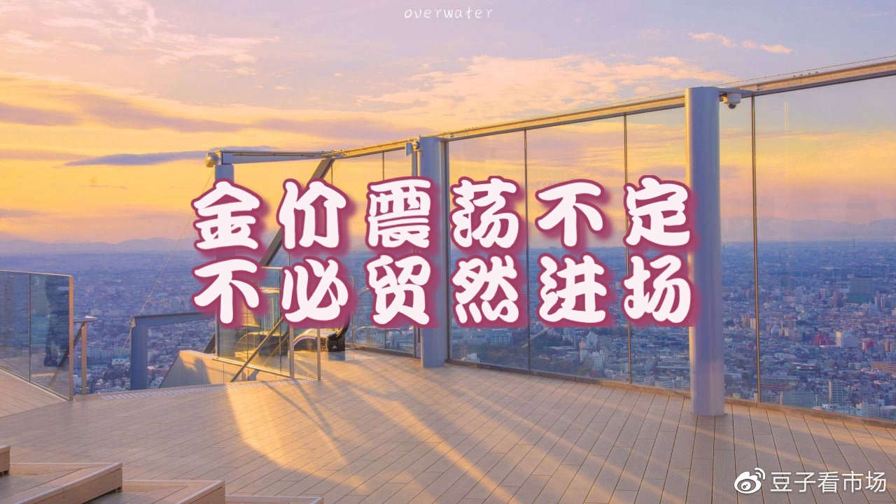 吉豆子：金价震荡不定，不必贸然进场