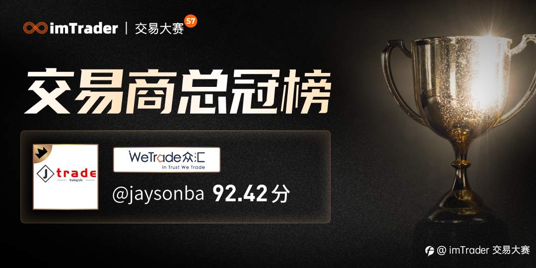 S7 赛季 WeTrade 参赛者@jaysonba 登上榜单冠军宝座