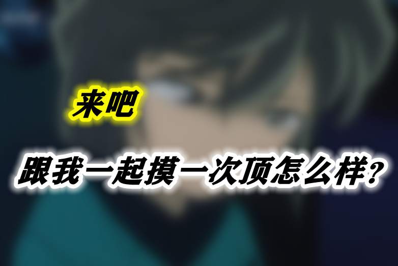 来吧，跟我一起摸一次顶怎么样？