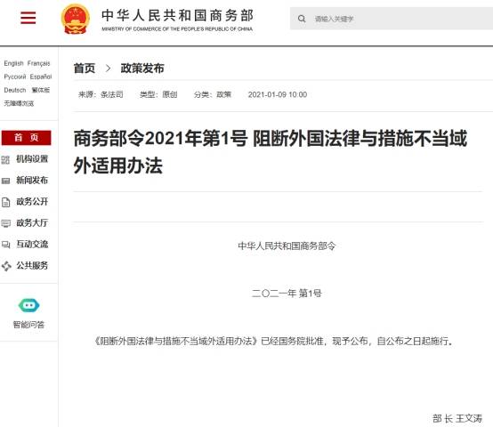 《阻断外国法律与措施不当域外适用办法》公布！美媒：中国公布了新的规定，以对抗“不公正的”外贸和商业法律