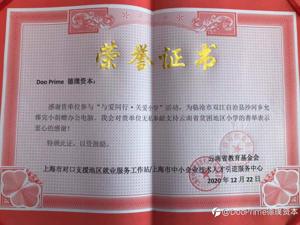 爱心璞润青苗，Doo Prime 「与爱同行·关爱小学」全球公益在行动