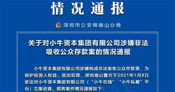 彻底引爆！深圳千亿P2P平台小牛资本爆雷 已被立案侦查！欠债超100亿