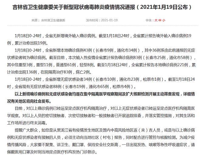 吉林疫情最新消息！吉林新增本土确诊病例43例、其中长春市9例，通化市34例；吉林新增本土无症状感染者34例（长春市10例，通化市23例，松原市1例）