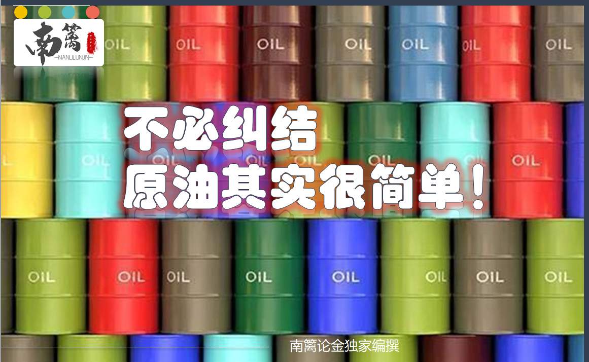 【南篱论金/原油】又陷入纠结了？其实原油很简单