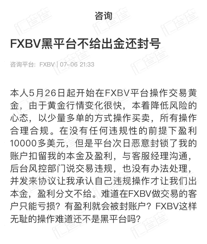 汇查查：客诉密集，风评极差，FXBV平台口碑扑街了！