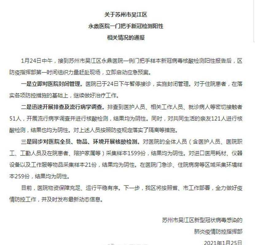 最新通报！苏州通报一医院门把手检测阳性 医院已实施封闭管理