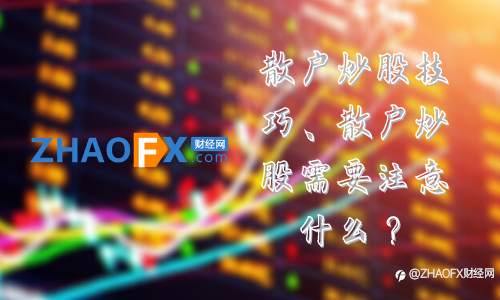 散户炒股技巧、散户炒股需要注意什么？