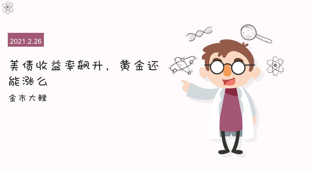 美债收益率飙升，黄金上行承压回撤，钱去哪了