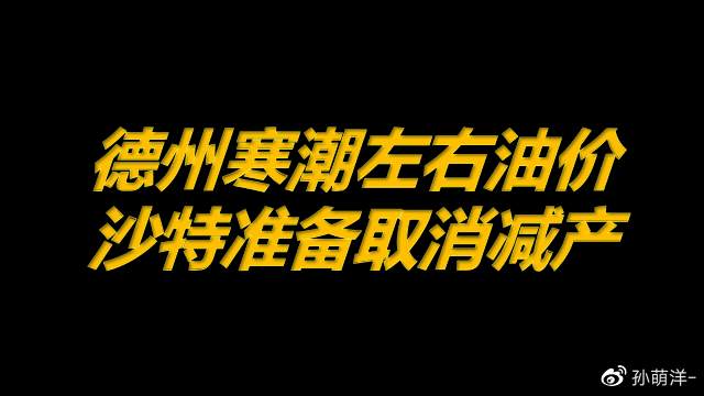 2月22日原油早班车：德州寒潮左右油价；沙特准备取消减产！