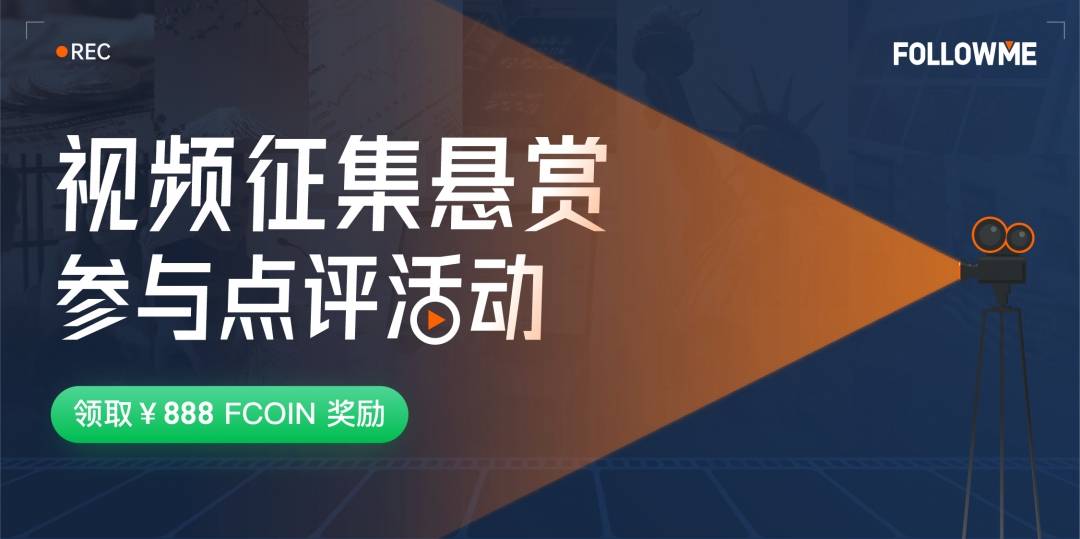 视频征集悬赏 | 点评领取 888 FCOIN 奖励