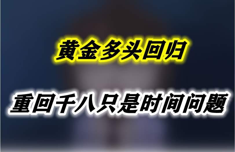 黄金多头回归，重回千八只是时间问题