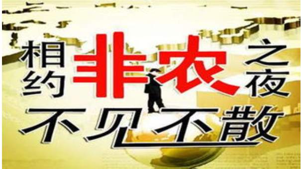 四季：非农前瞻