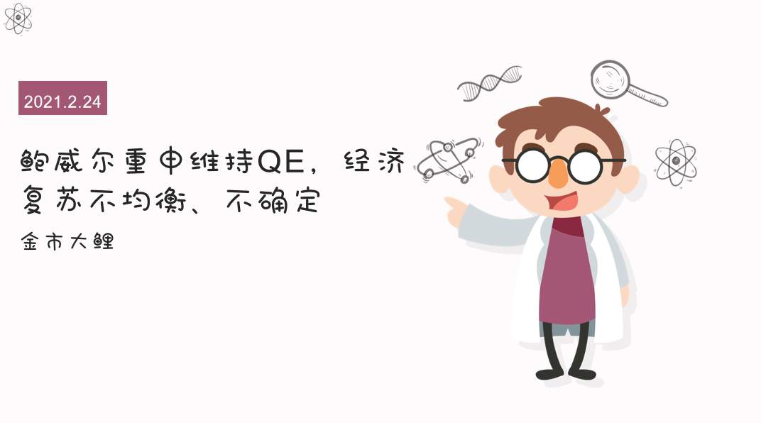 鲍威尔重申维持QE，经济复苏不均衡、不确定