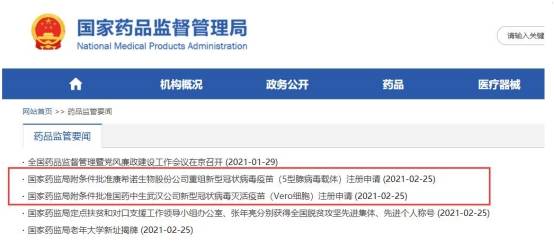 中国国家药监局附条件批准两家公司新冠疫苗上市注册申请