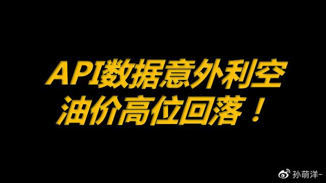 2月24日原油早班车：API数据意外利空，油价高位回落！