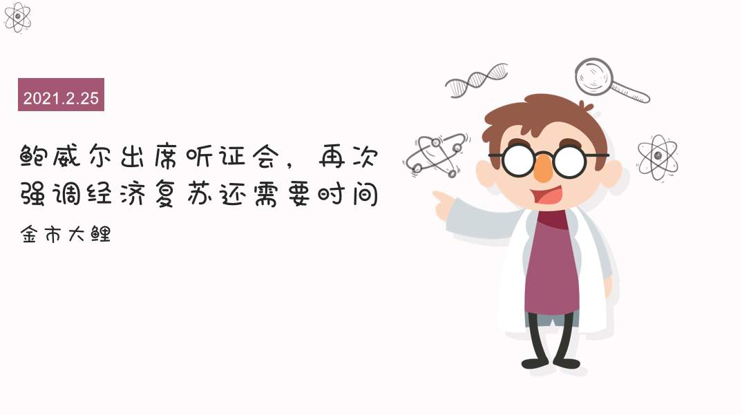 鲍威尔出席听证会，再次强调经济复苏还需要时间