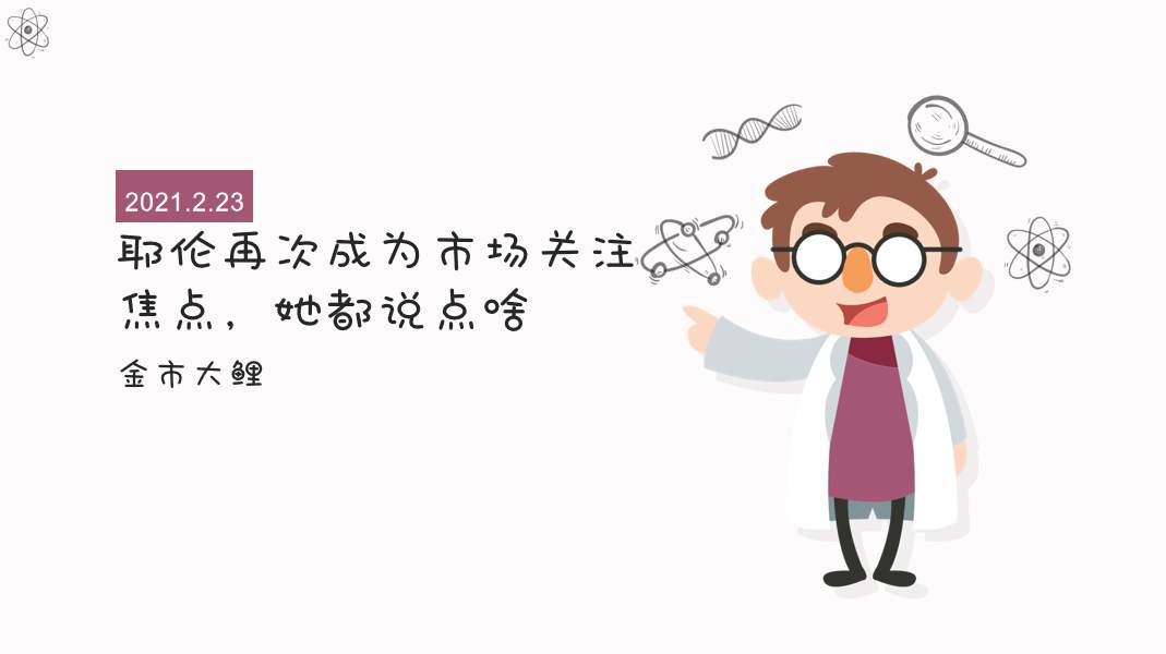 耶伦再次成为市场关注焦点，她都说点啥