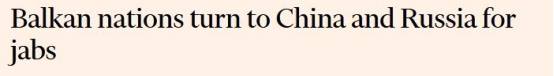 塞尔维亚疫苗接种率欧洲第一！英国媒体：巴尔干国家转向中俄购买疫苗 德国总理默克尔：欧洲欢迎所有批准的疫苗