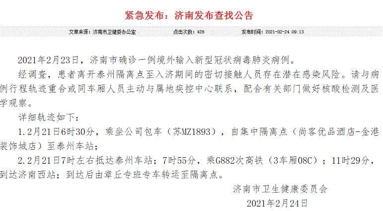山东济南疫情最新消息！济南新增境外输入病例详情:在江苏解除隔离后乘G882次高铁返济 济南发布紧急查找公告