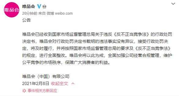 唯品会 被罚300万元！