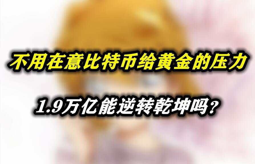 不用在意比特币给黄金的压力，1.9万亿能逆转乾坤吗？