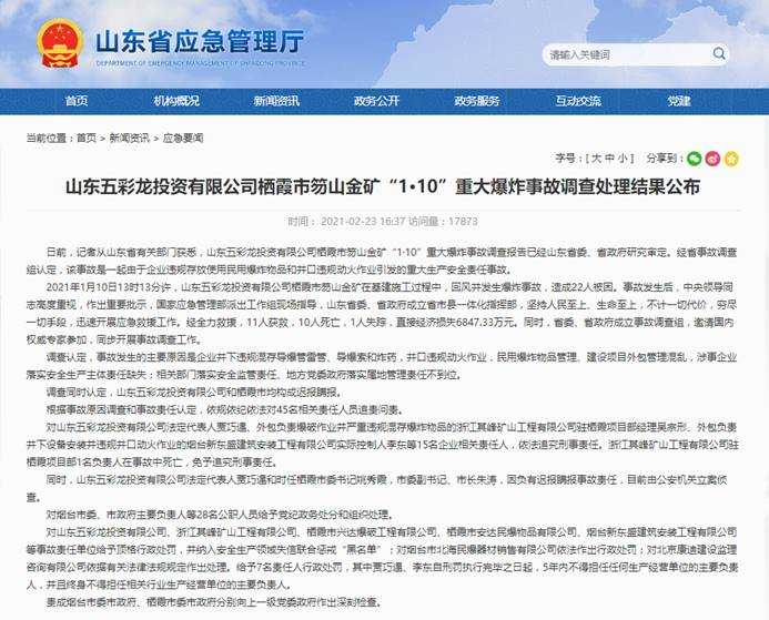 山东栖霞金矿爆炸事故最新消息：山东栖霞市委原书记姚秀霞被刑拘 45名相关责任人员被问责