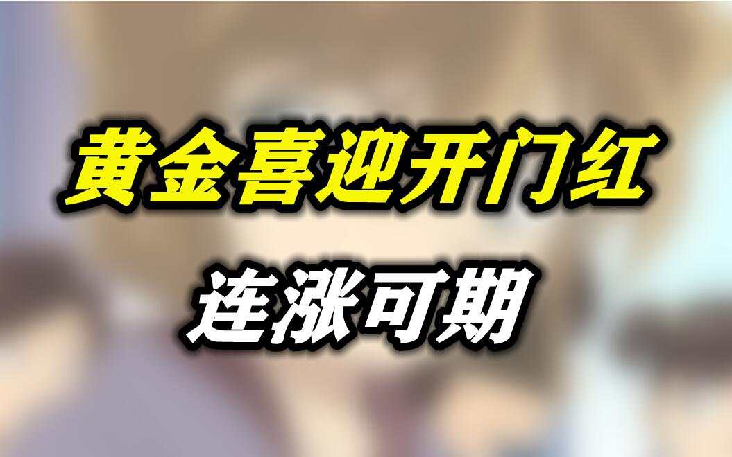 黄金喜迎开门红，连涨可期