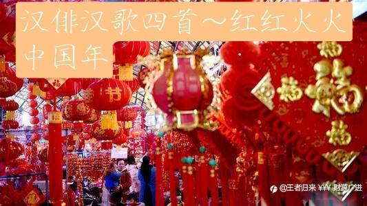 汉俳汉歌四首……红红火火中国年
