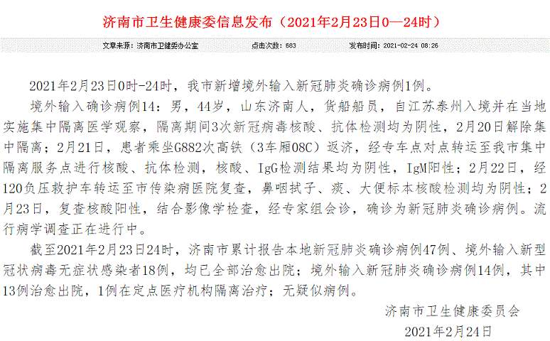 山东济南疫情最新消息！济南新增境外输入病例详情:在江苏解除隔离后乘G882次高铁返济 济南发布紧急查找公告