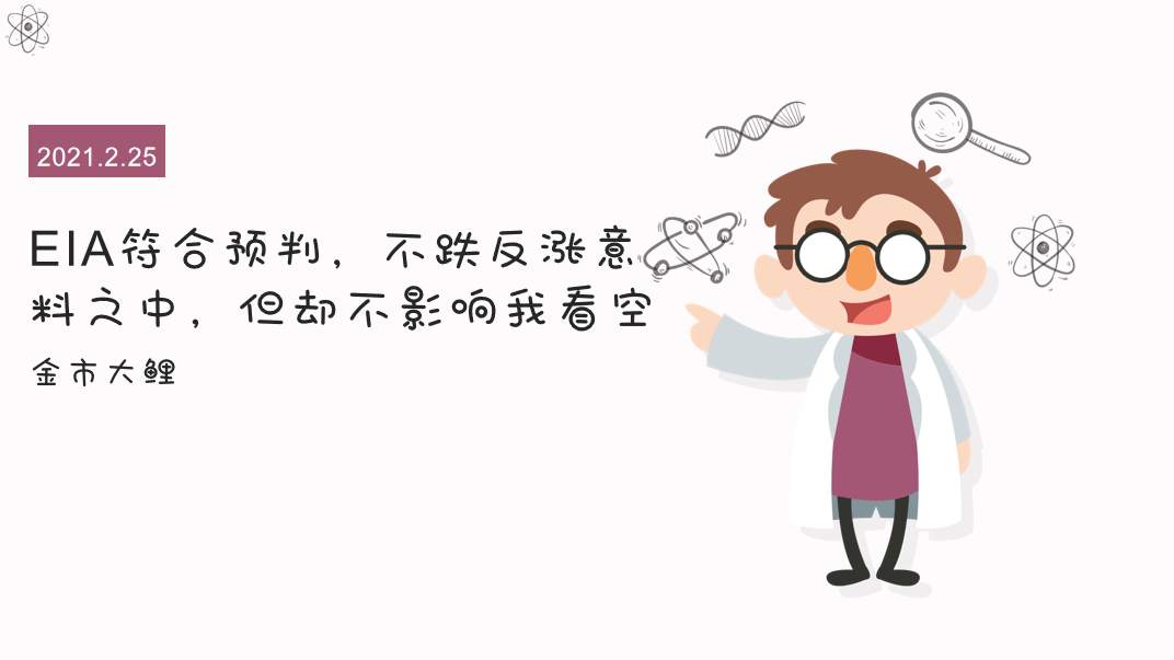 EIA符合预判，不跌反涨意料之中，但却不影响我看空