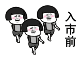 跟市场耍流氓，你不入地狱谁入地狱！