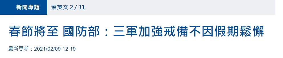 台海最新消息！蔡英文警戒台军春节加强防范 台湾防务部门：解放军威胁仍存 动用联合情监密切掌握敌情动态