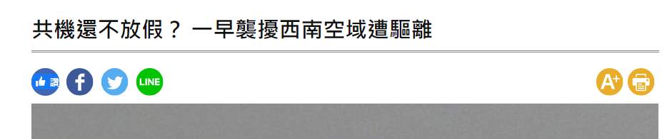 台海局势！解放军军机今早驶入台湾西南空域 台媒：本月连续第8天“侵扰”广播驱离