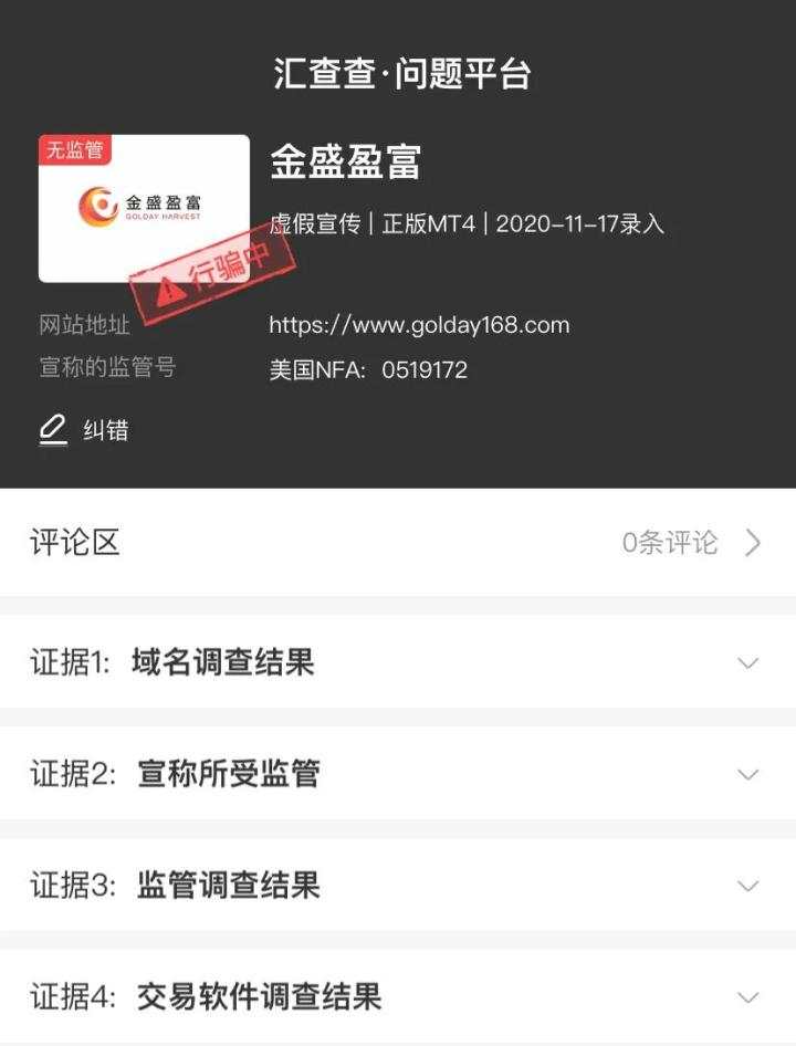 汇查查：嚣张跋扈！金盛盈富平台借口“公司机密”，扣人本金没商量！