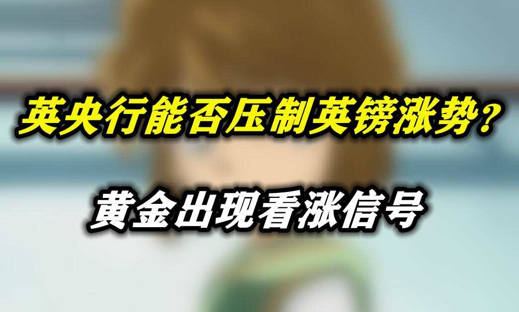 英央行能否压制英镑涨势？黄金出现看涨信号