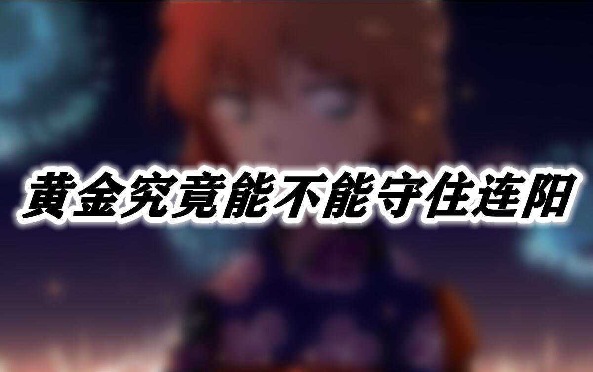 黄金究竟能不能守住连阳？