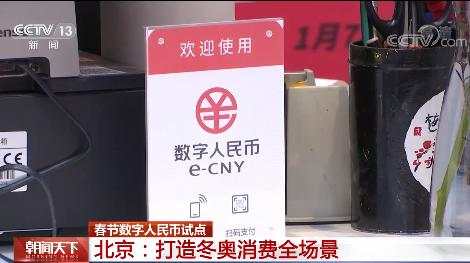 数字人民币试点：没有手续费 不用绑银行卡
