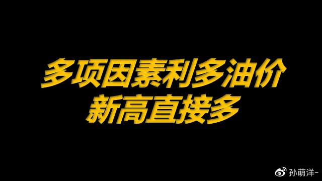 2月23日原油早班车：多项因素利多油价，新高直接多！