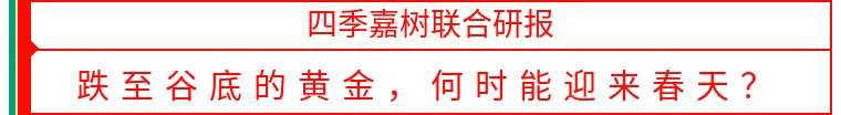 跌至谷底的黄金，何时才能迎来春天？