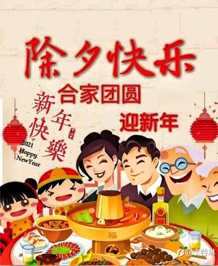 除夕快乐!