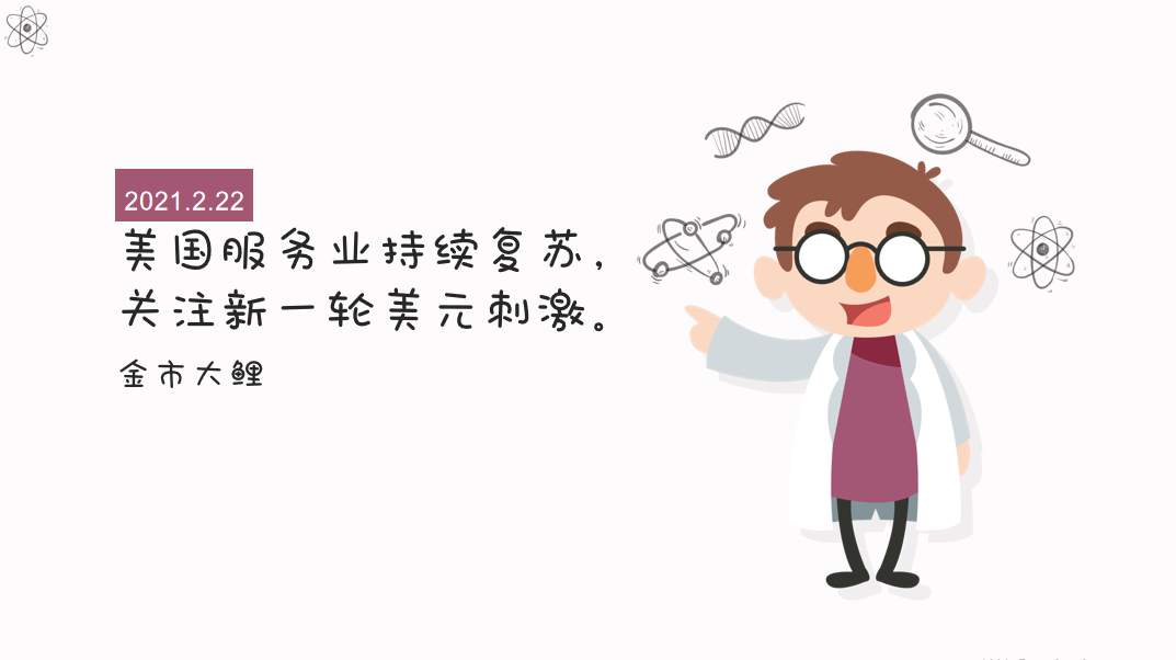 美国服务业持续复苏，关注新一轮美元刺激