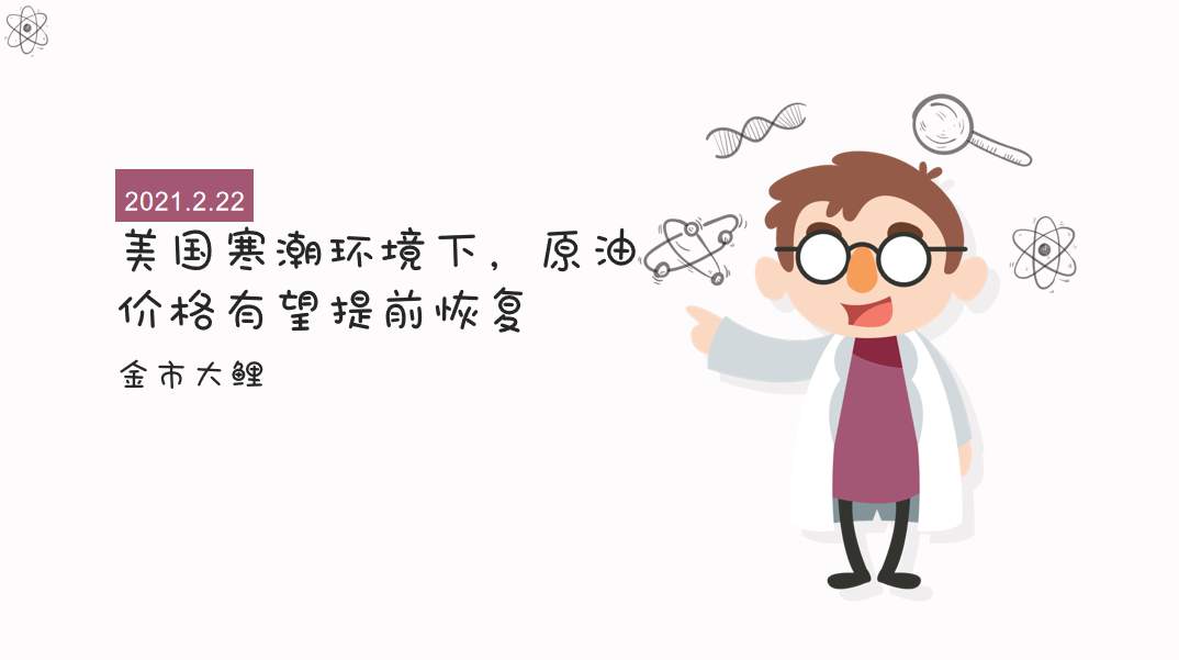 美国寒潮环境下，原油价格有望提前恢复